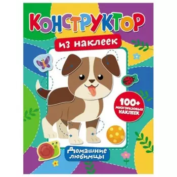 Домашние любимцы