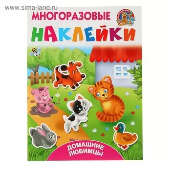 Домашние любимцы. Дмитриева В.Г.