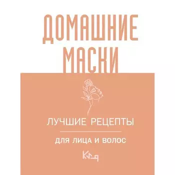 Домашние маски. Лучшие рецепты для лица и волос