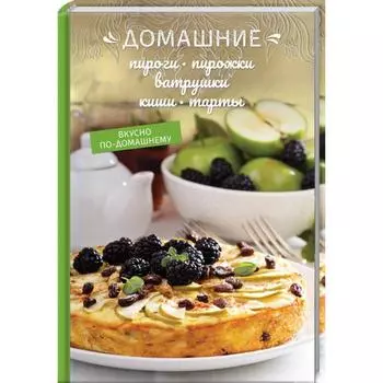 Домашние пироги, пирожки, ватрушки, киши, тарты. Краснова О.
