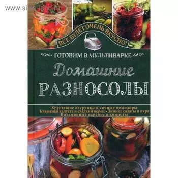 Домашние разносолы. Готовим в мультиварке. Семенова С.В