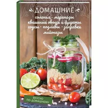 Домашние соления, маринад. Краснова О.