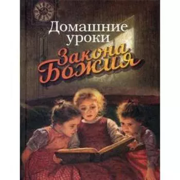 Домашние уроки Закона Божия. Делицын Г., протоиерей