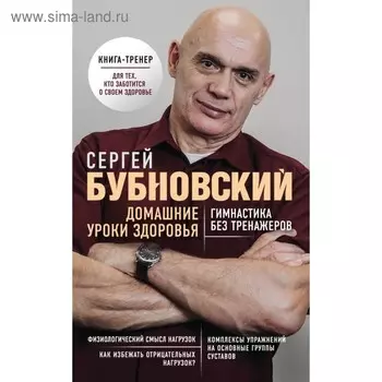 Домашние уроки здоровья. Гимнастика без тренажёров. Бубновский С. М.