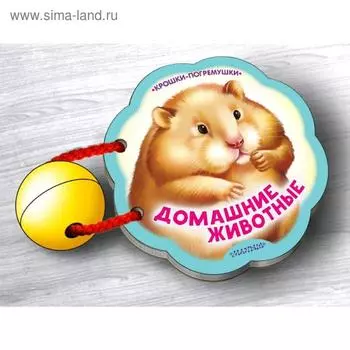 Домашние животные