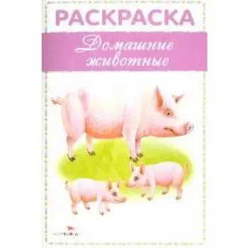 Домашние животные