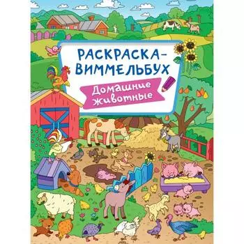 Домашние животные