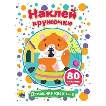Домашние животные (80 наклеек)