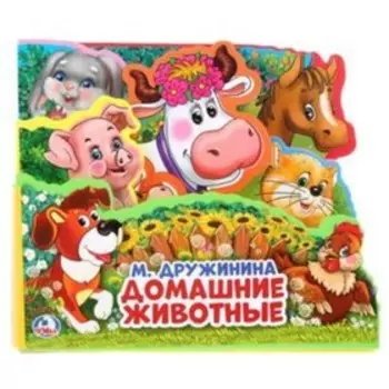 Домашние животные. Дружинина М.