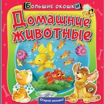 Домашние животные. Пикулева Н.