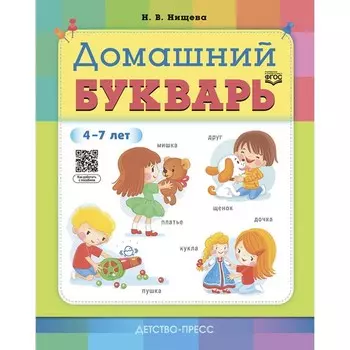 Домашний букварь. 4-7 лет. Нищева Н.В.