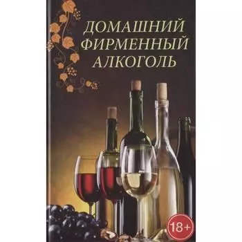 Домашний фирменный алкоголь