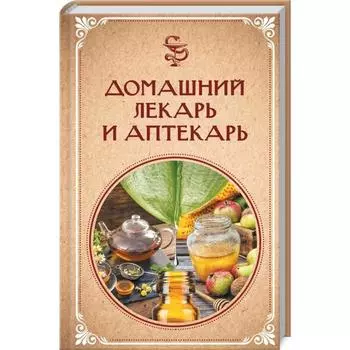 Домашний лекарь и аптекарь. Ревенко Н.