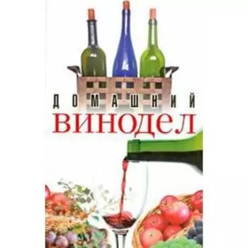 Домашний винодел. Пышнов И.