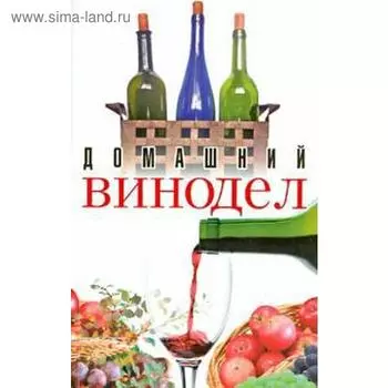 Домашний винодел. Пышнов И.