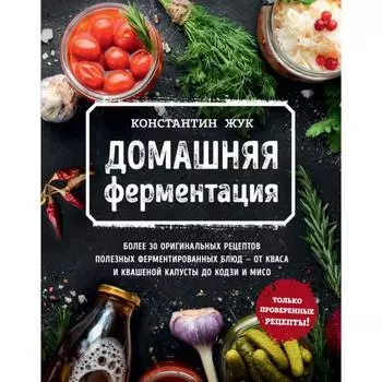 Домашняя ферментация. Константин Жук