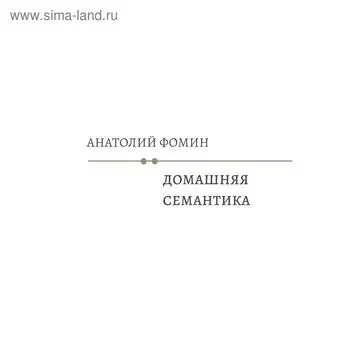 Домашняя семантика. Фомин А.