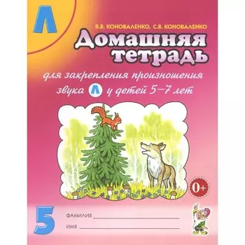 Домашняя тетрадь № 5 для закрепления произношения звука [л] у детей 5-7 лет. 3-е издание, исправленное и дополненное. Коноваленко С.В., Коноваленко В.В.