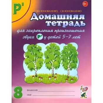 Домашняя тетрадь № 8 для закрепления произношения звука [Рь] у детей 5-7 лет. 3-е издание, исправленное и дополненное. Коноваленко С.В., Коноваленко В.В.