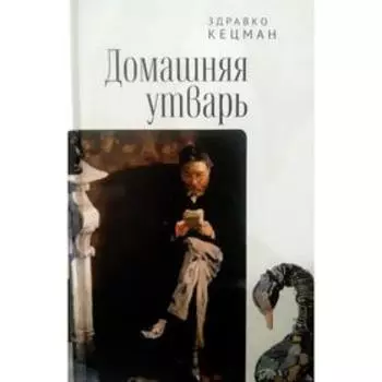 Домашняя утварь. Кецман З.