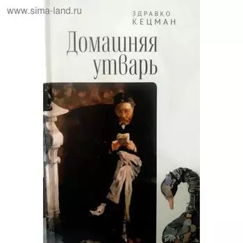 Домашняя утварь. Кецман З.