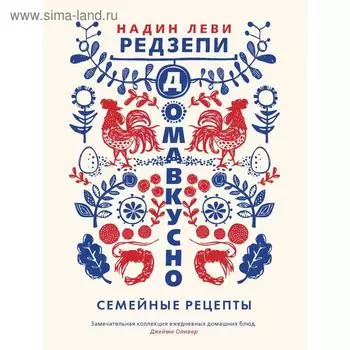 Домавкусно. Семейные рецепты. Леви Редзепи Н.
