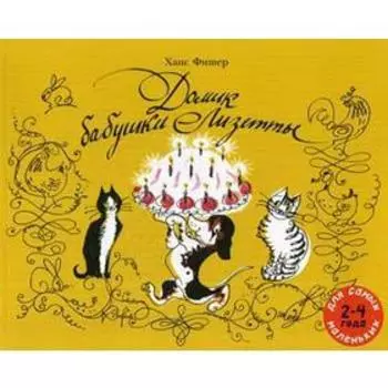 Домик бабушки Лизетты. Фишер Х.