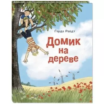 Домик на дереве. Райдт Г.