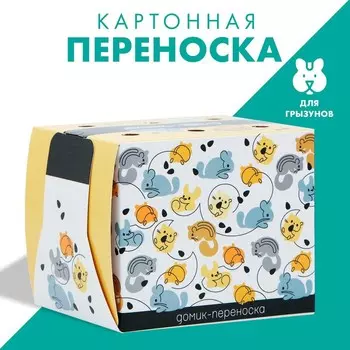 Домик-переноска для птиц и грызунов «Мышата»