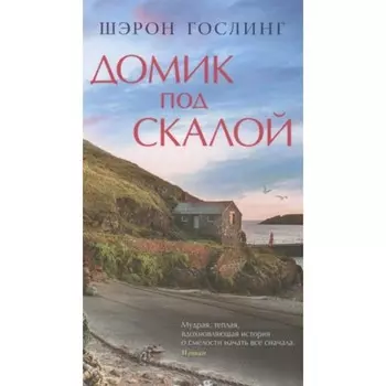 Домик под скалой. Гослинг Ш.