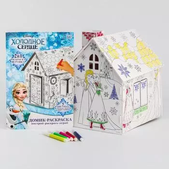 Дом-раскраска 3 в 1 «Холодное сердце», набор для творчества, 161822 см