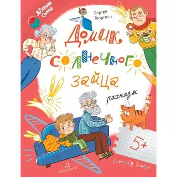 Домик солнечного зайца. Георгиев С.Г.
