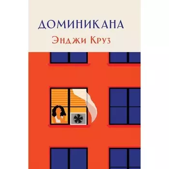 Доминикана. Круз Э.