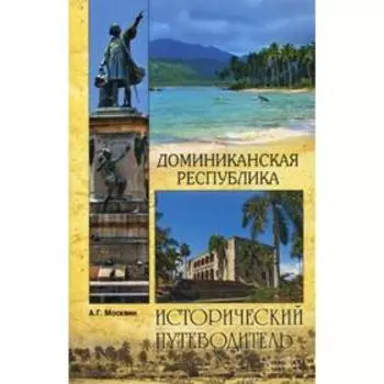 Доминиканская Республика. Москвин А.Г.