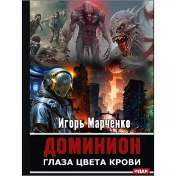Доминион. Глаза цвета крови. Марченко И.В.