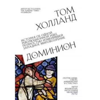 Доминион. История об одной революционной идее, полностью изменившей западное мировоззрение. Холланд Том
