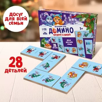 Новогоднее домино «Новый год! Праздник у друзей»