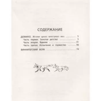 Домино: рассказы. Сетон-Томпсон Э.