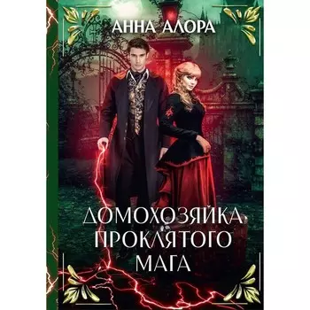 Домохозяйка проклятого мага. Алора А.