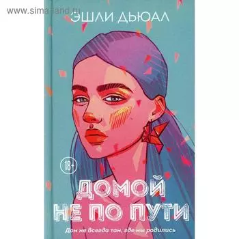 Домой не по пути. Дьюал Э.
