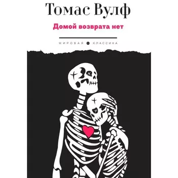 Домой возврата нет. Вулф Т.