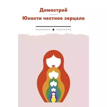 Домострой. Юности честное зерцало