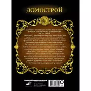 Домострой. Колесов В.В.