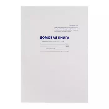 Домовая книга А4, 16 листов, обложка картон, блок офсет