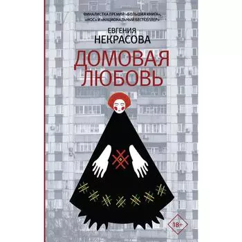 Домовая любовь. Некрасова Евгения Игоревна