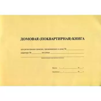 Домовая (поквартирная) книга