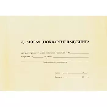 Домовая (поквартирная) книга