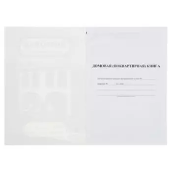 Домовая (поквартирная) книга А4, 8 листов, обложка мелованный картон 215 г/м, блок писчая бумага 65 г/м