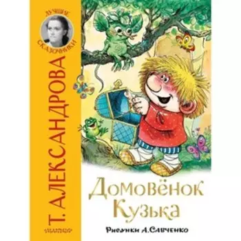 Домовенок Кузька. Александрова Т. И.