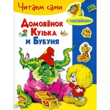 Домовенок Кузька и Бубуня. Александрова Г.